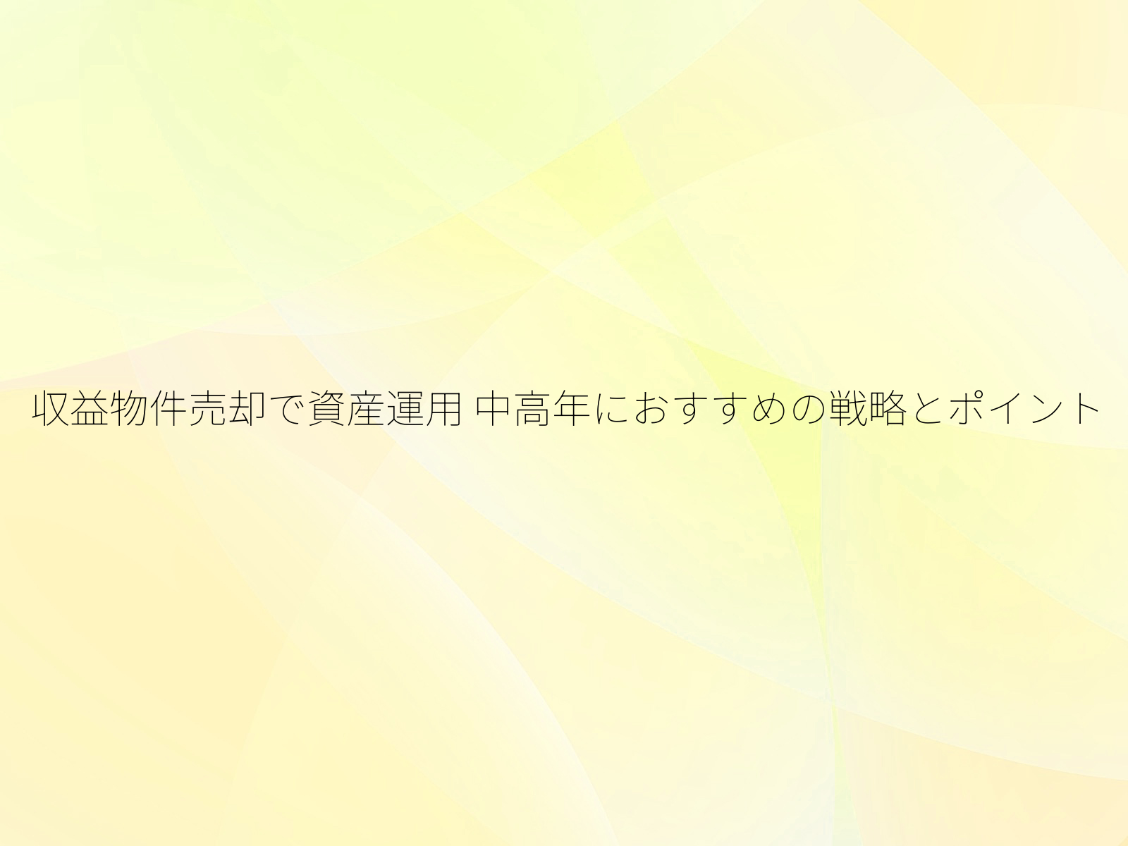 収益物件売却で資産運用