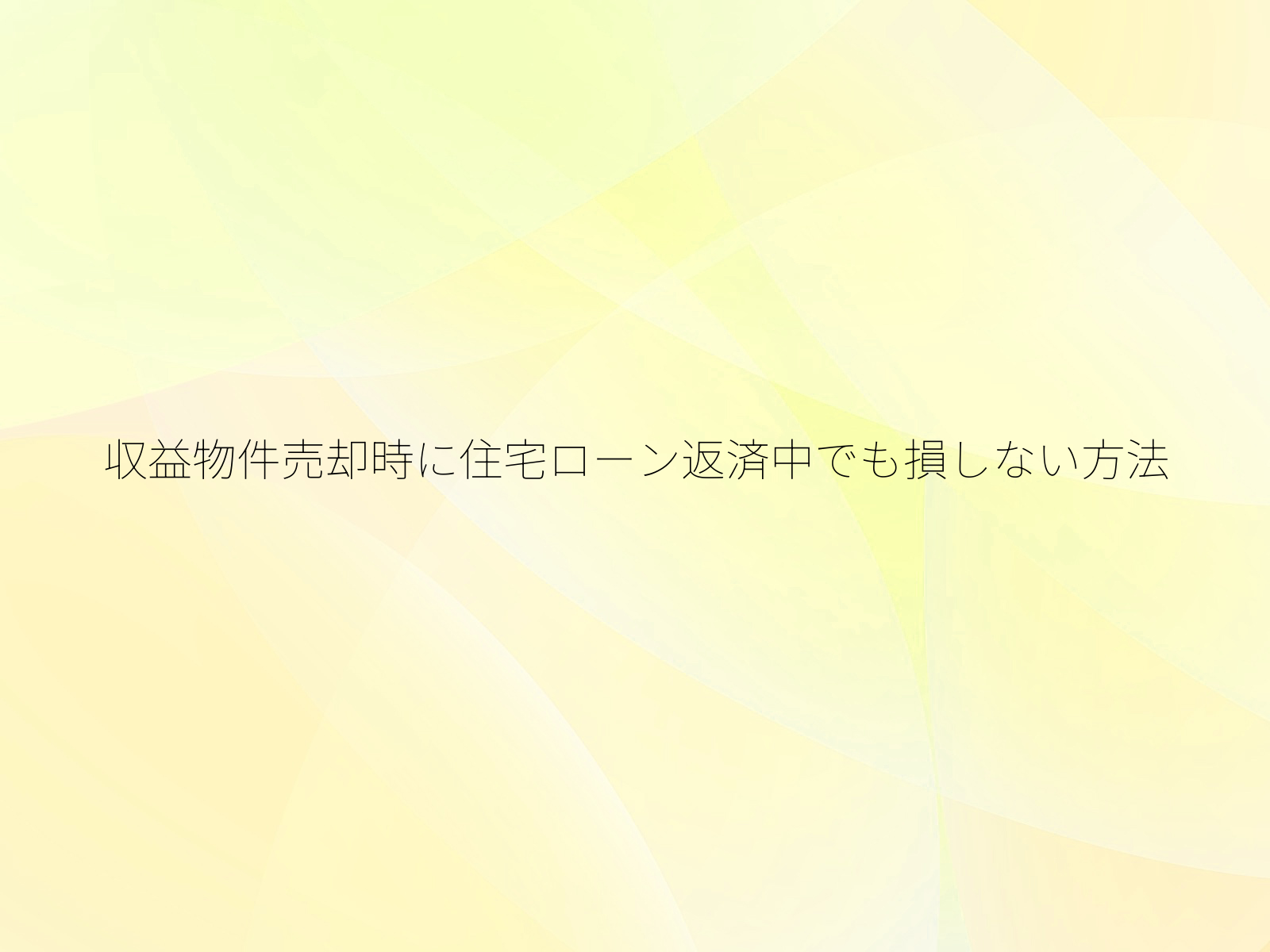 収益物件売却時に住宅ローン返済中でも損しない方法