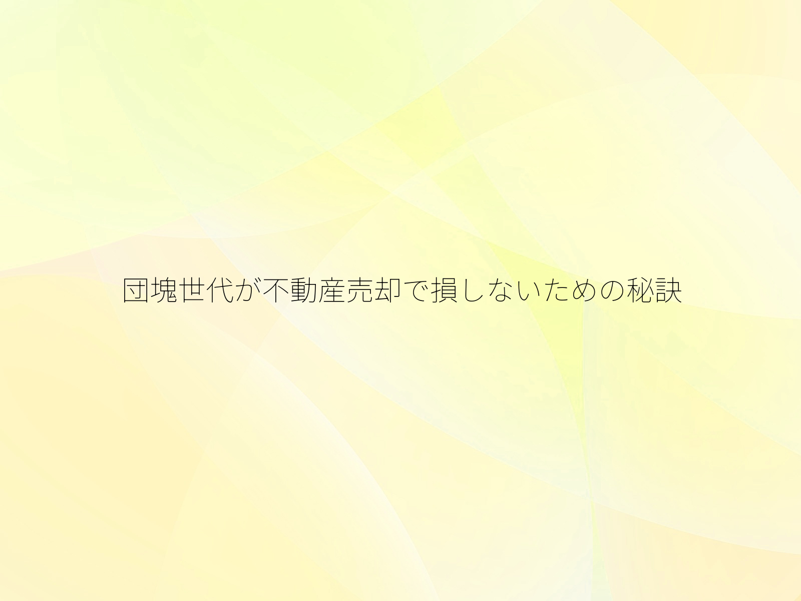 団塊世代が不動産売却で損しないための秘訣