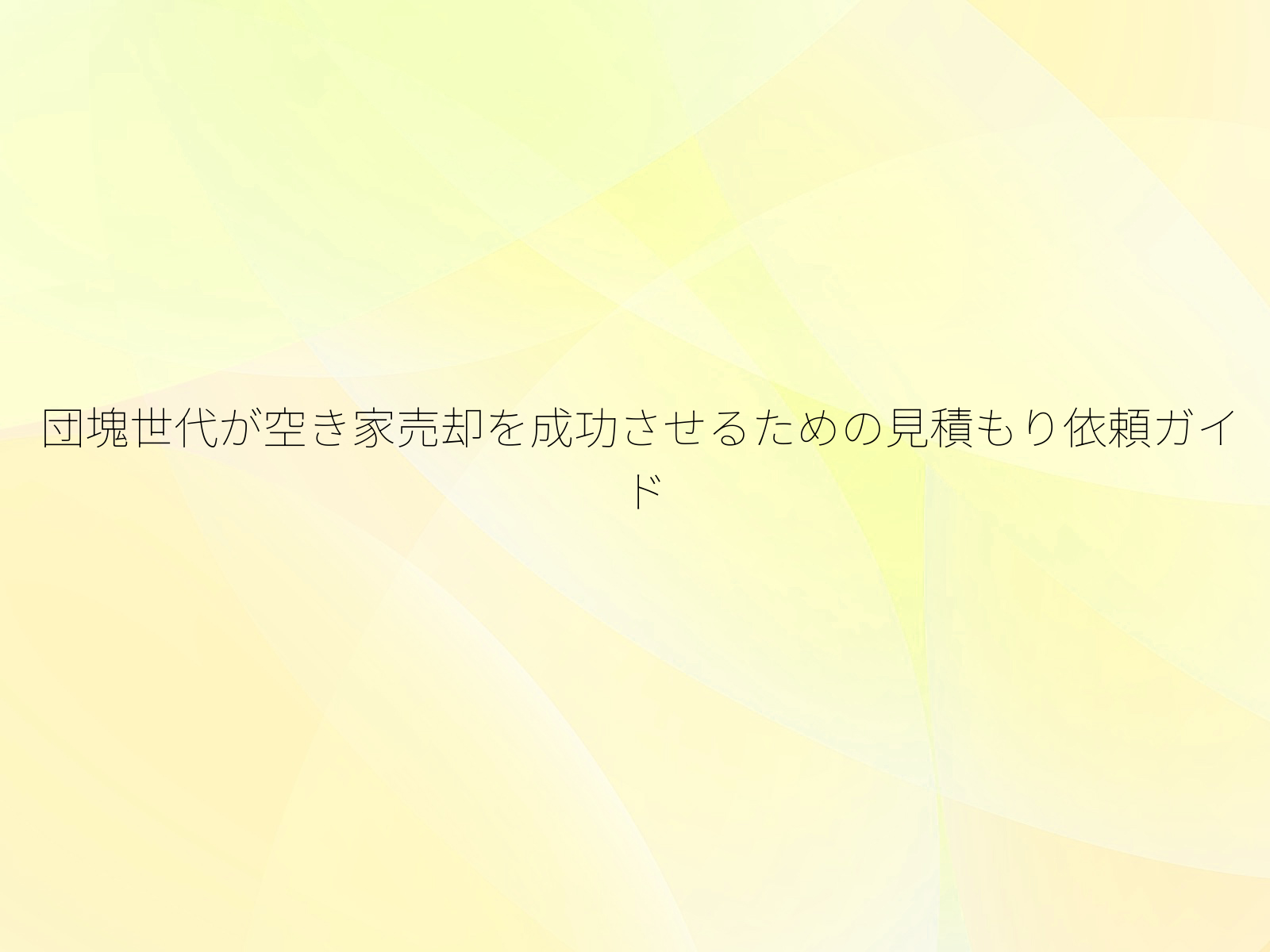 団塊世代が空き家売却を成功させるための見積もり依頼ガイド