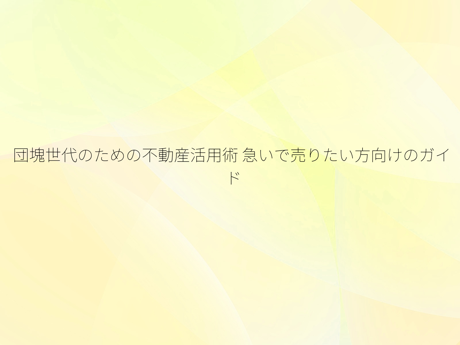 団塊世代のための不動産活用術