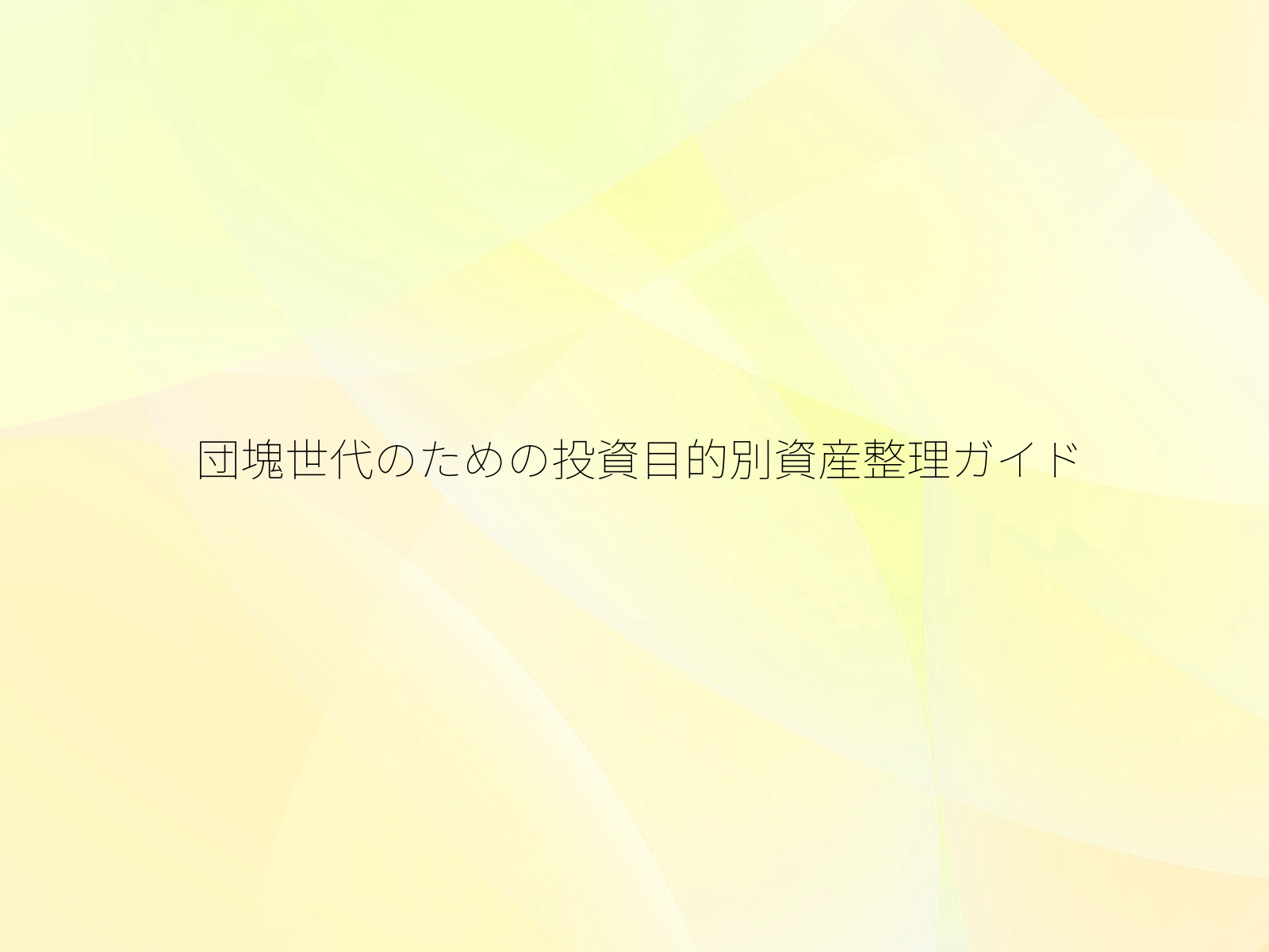団塊世代のための投資目的別資産整理ガイド