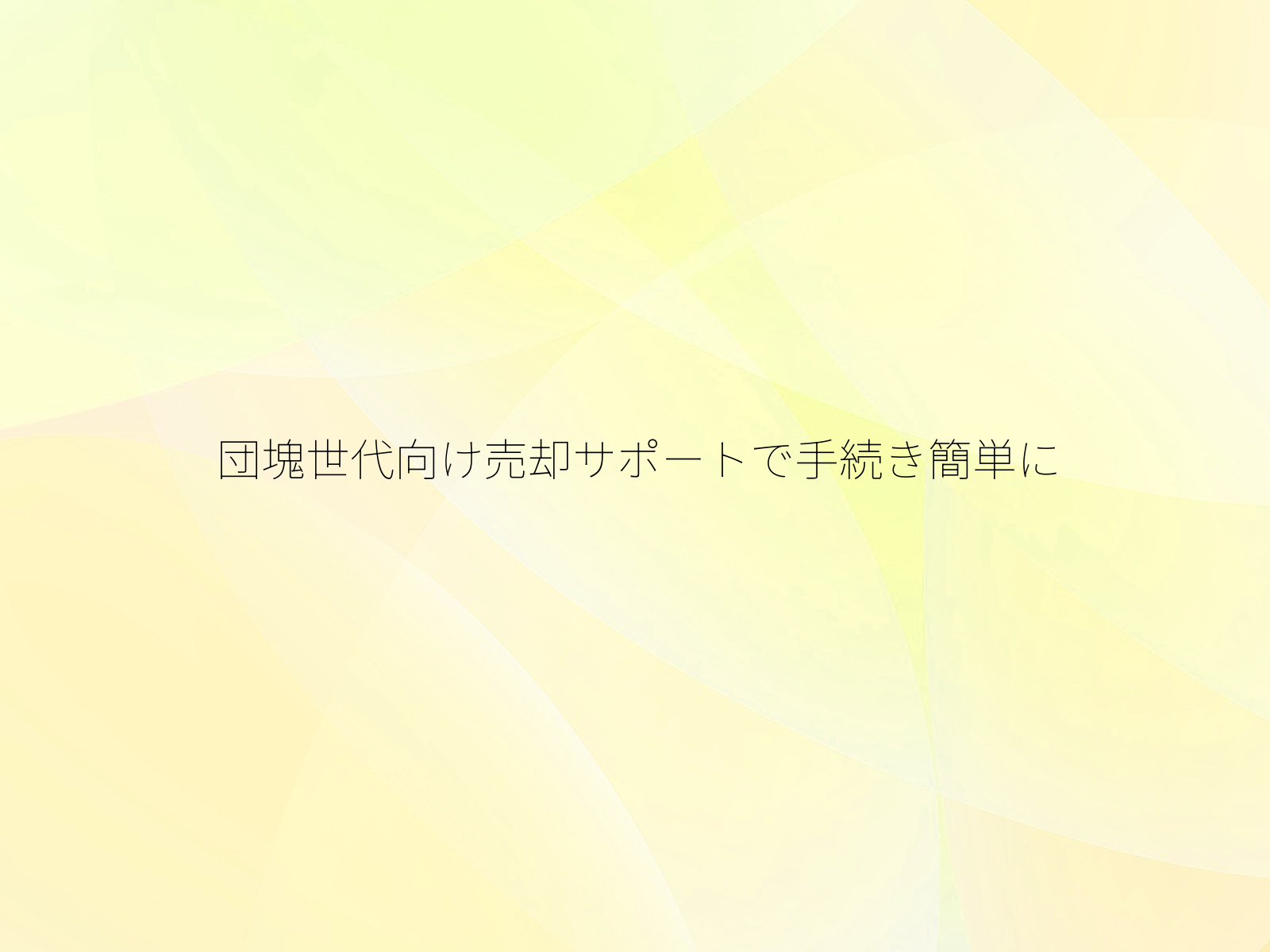 団塊世代向け売却サポートで手続き簡単に