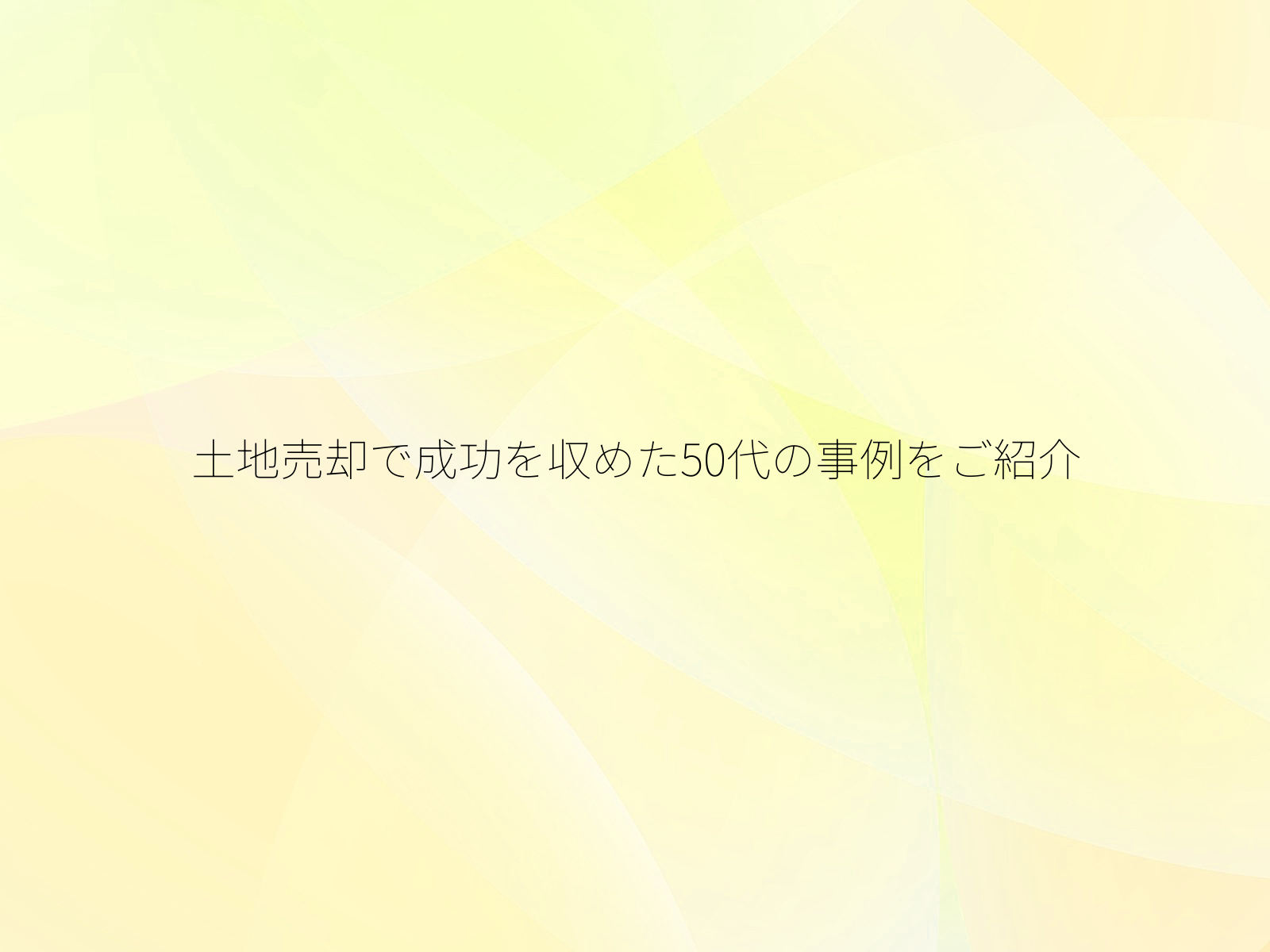 土地売却で成功を収めた50代の事例をご紹介