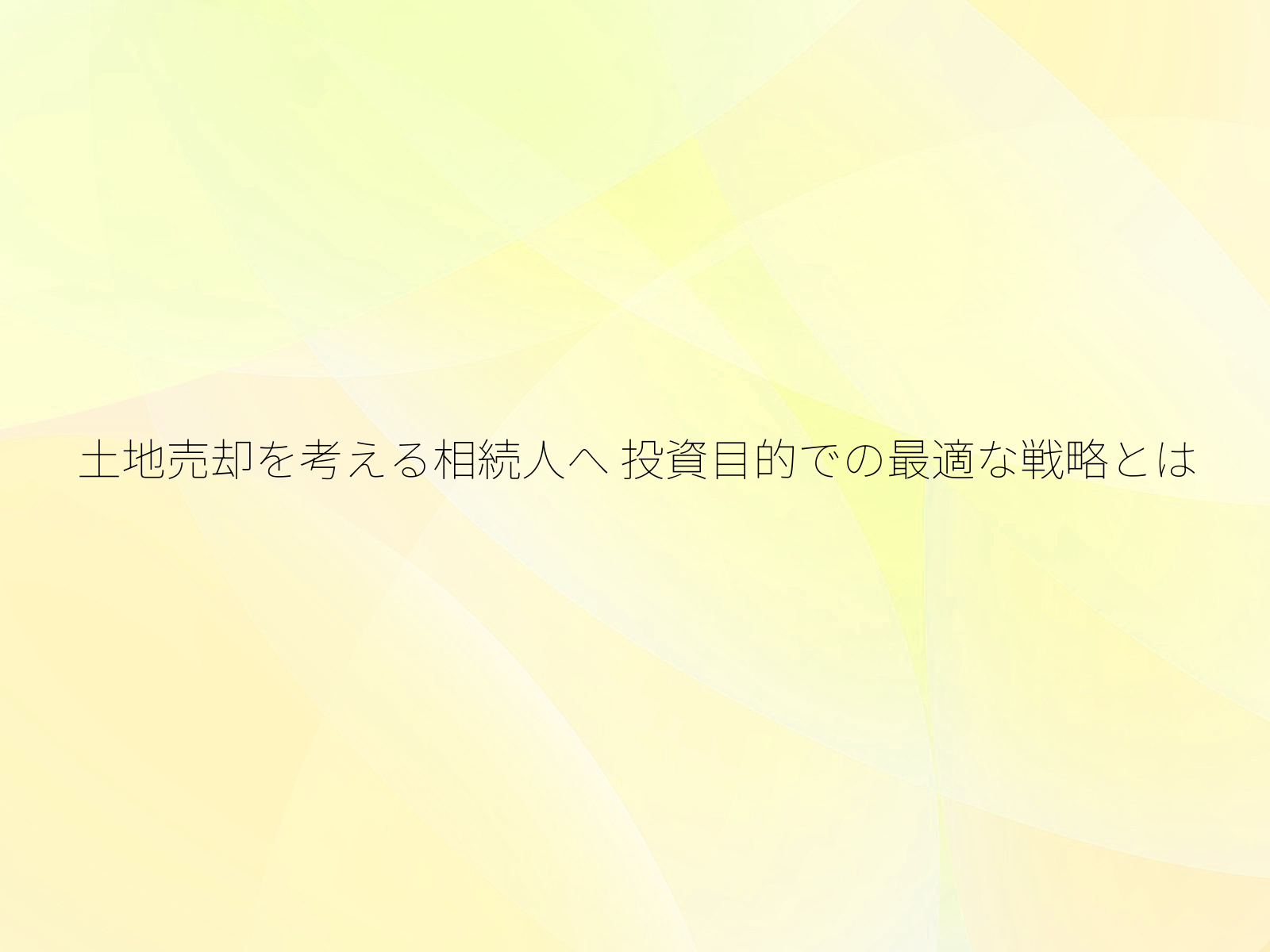 土地売却を考える相続人へ