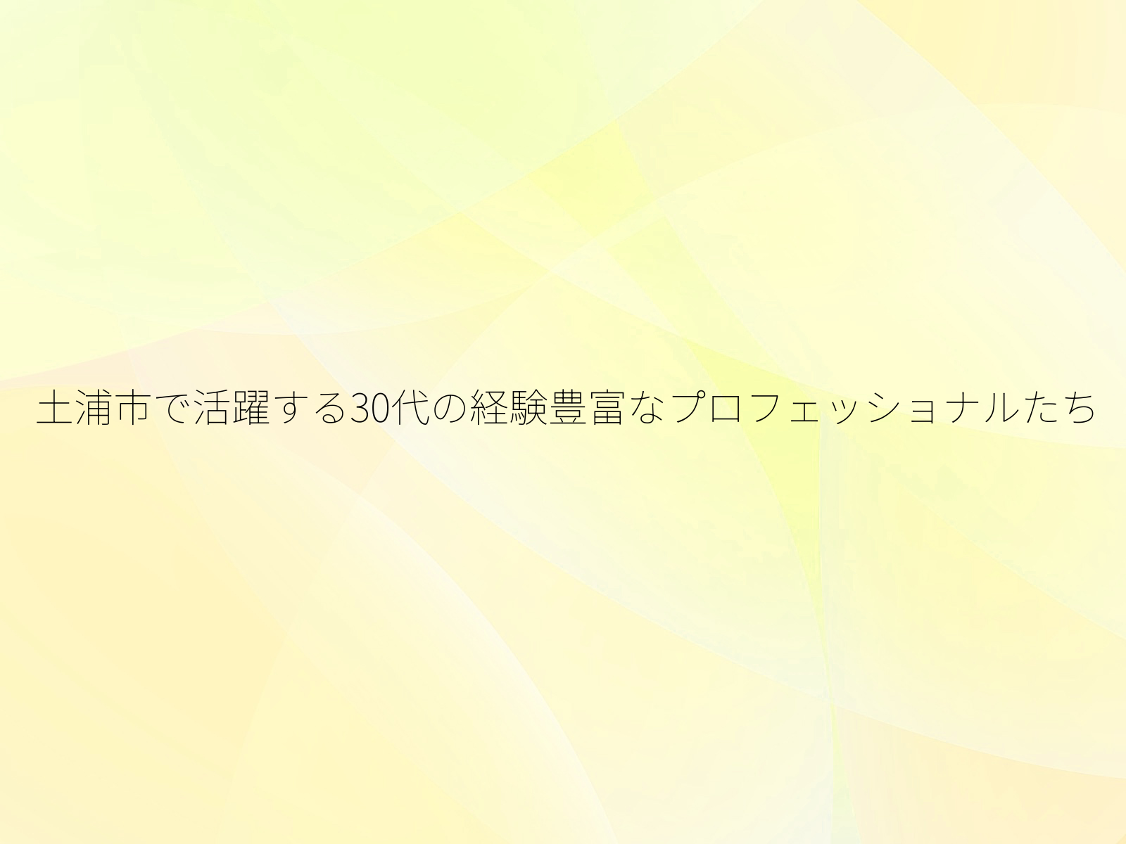 土浦市で活躍する30代の経験豊富なプロフェッショナルたち