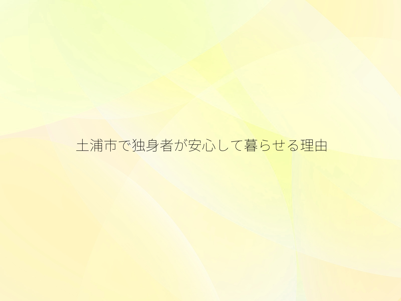 土浦市で独身者が安心して暮らせる理由