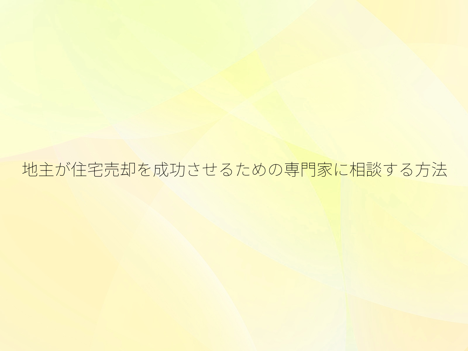 地主が住宅売却を成功させるための専門家に相談する方法