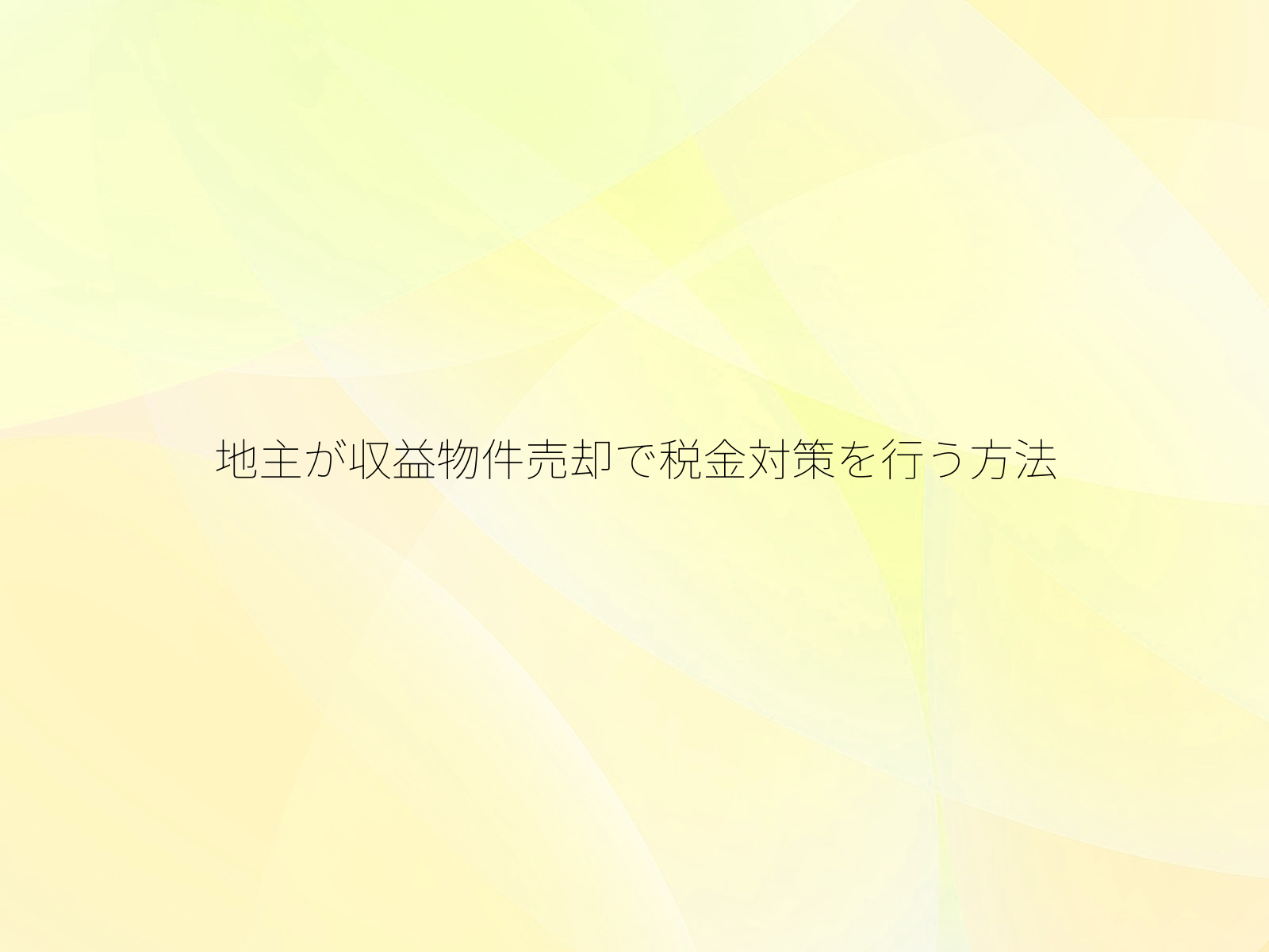 地主が収益物件売却で税金対策を行う方法