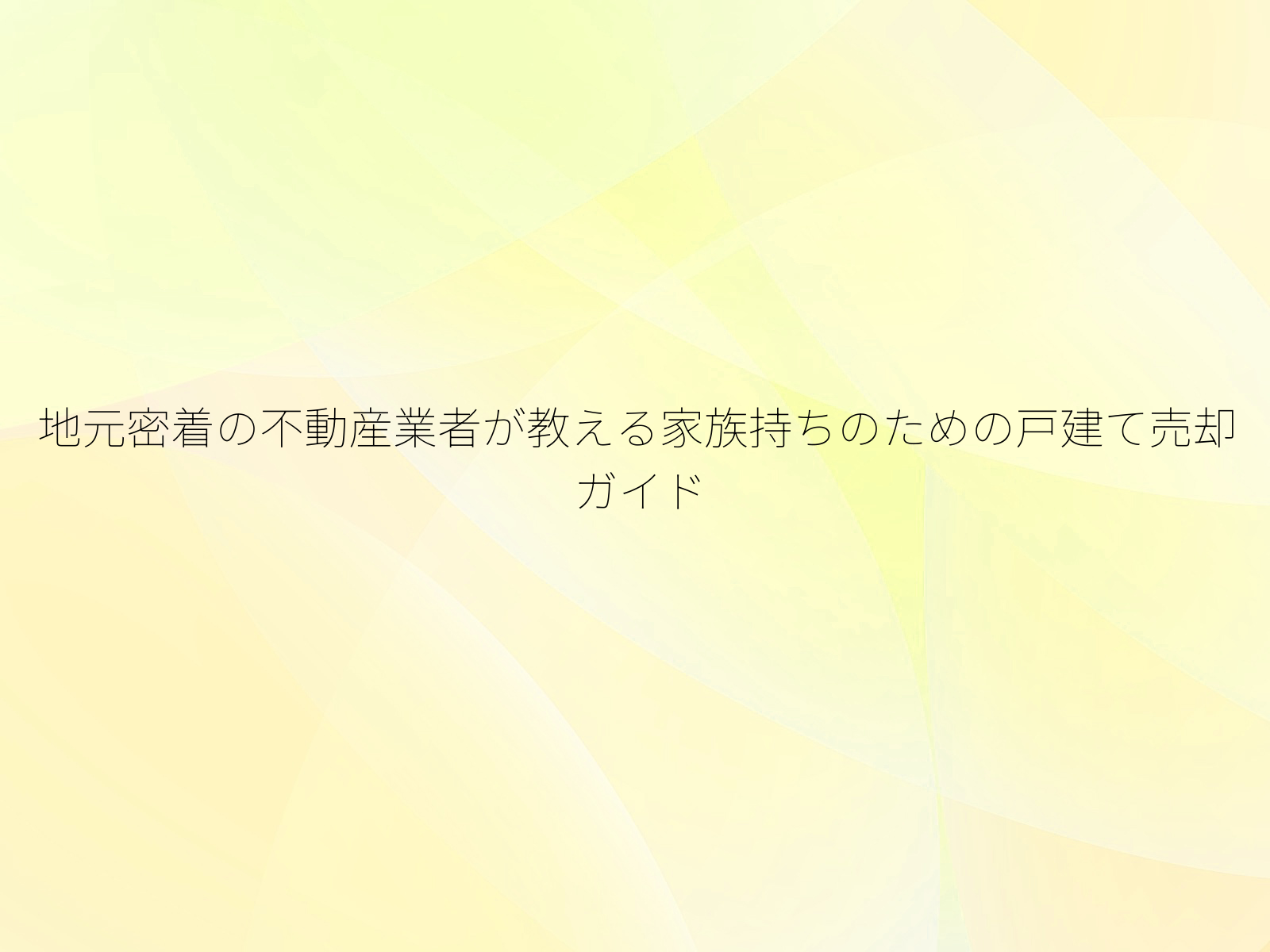 地元密着の不動産業者が教える家族持ちのための戸建て売却ガイド