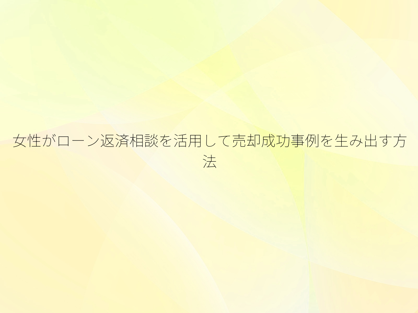 女性がローン返済相談を活用して売却成功事例を生み出す方法
