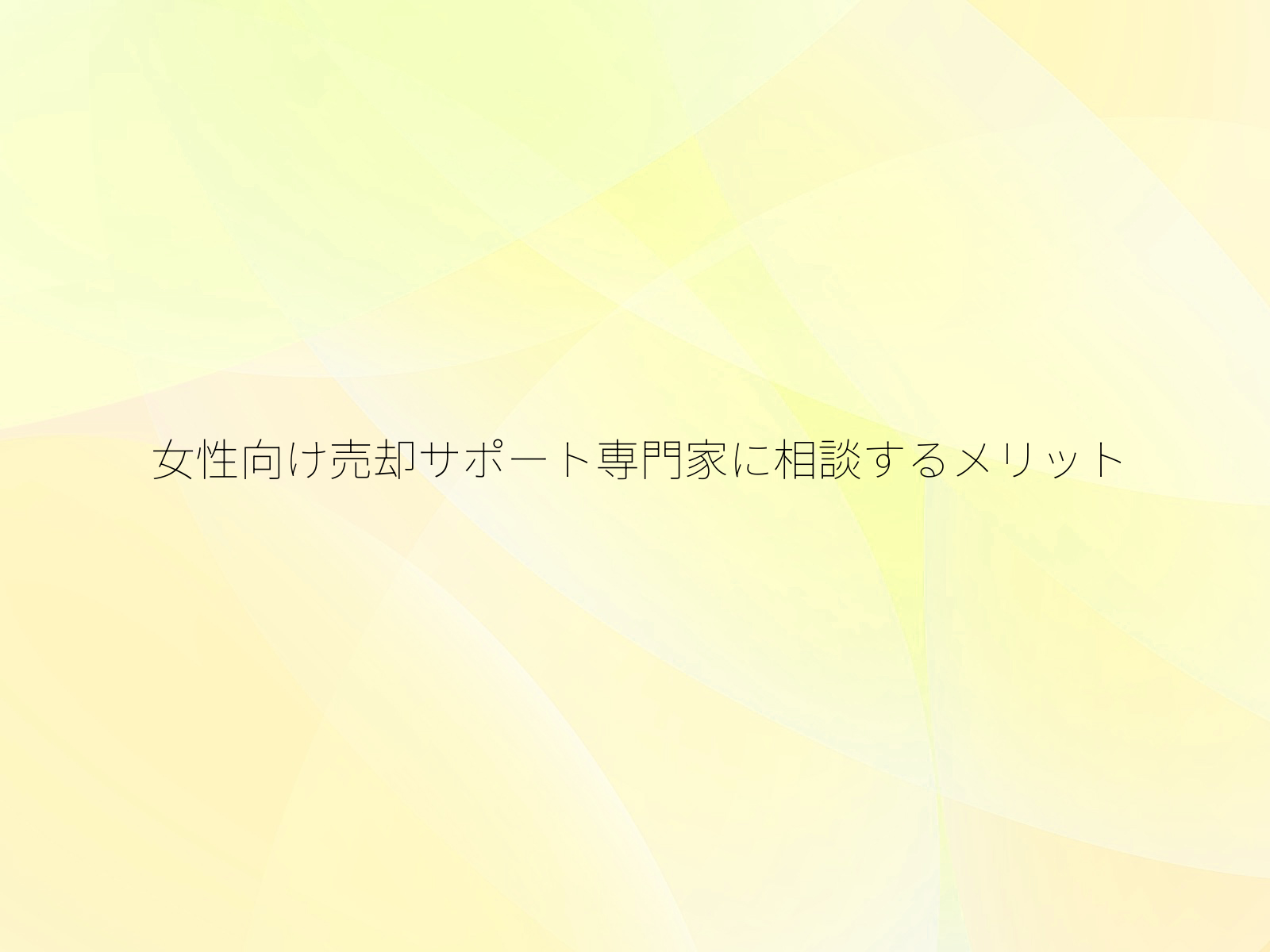 女性向け売却サポート専門家に相談するメリット