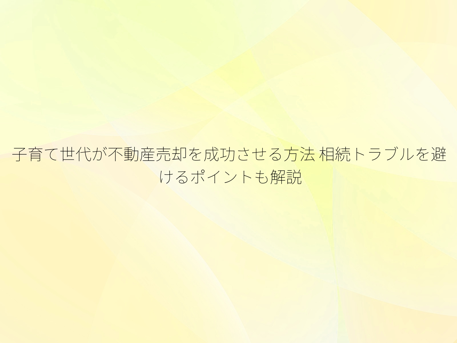 子育て世代が不動産売却を成功させる方法