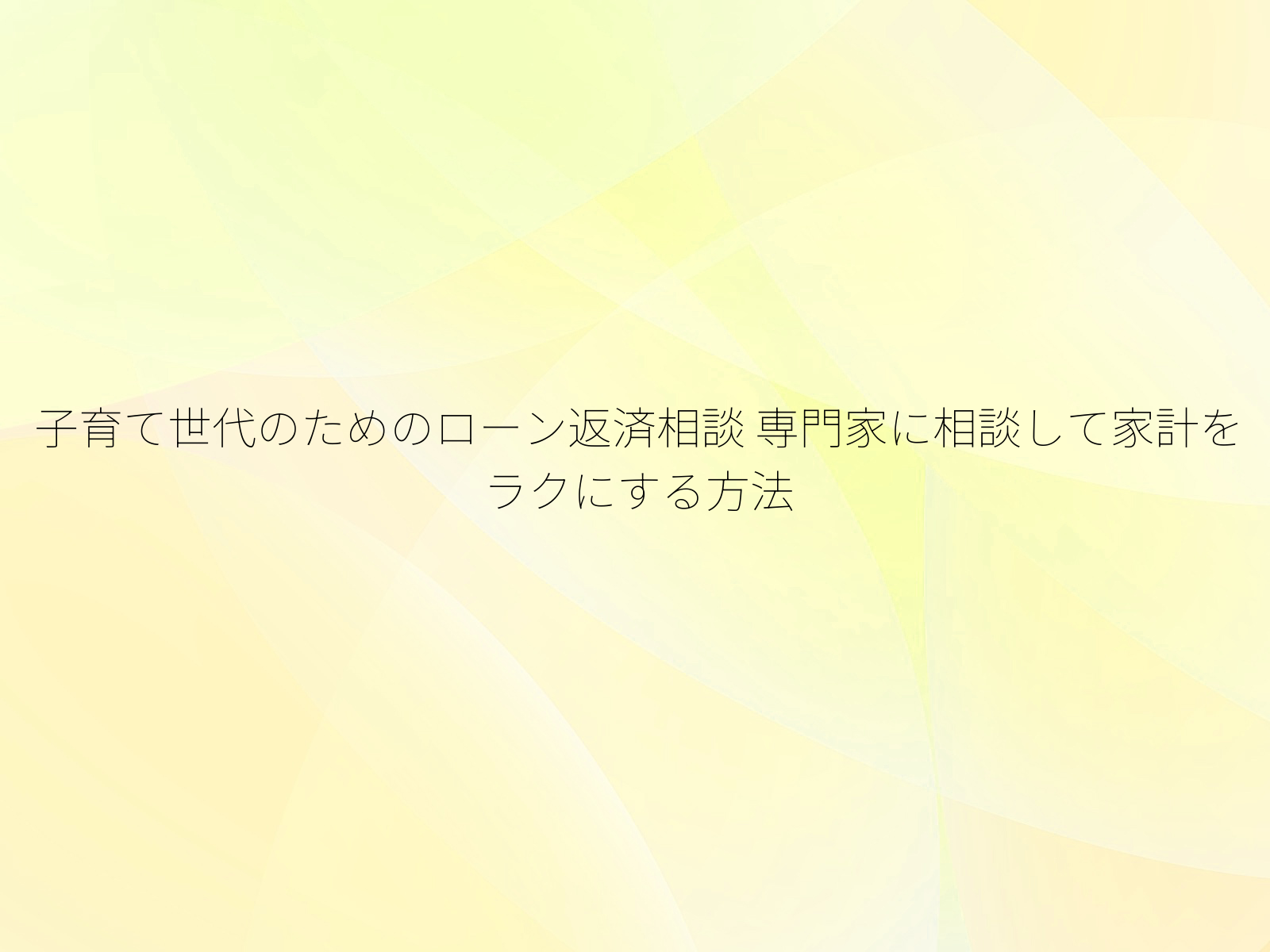 子育て世代のためのローン返済相談