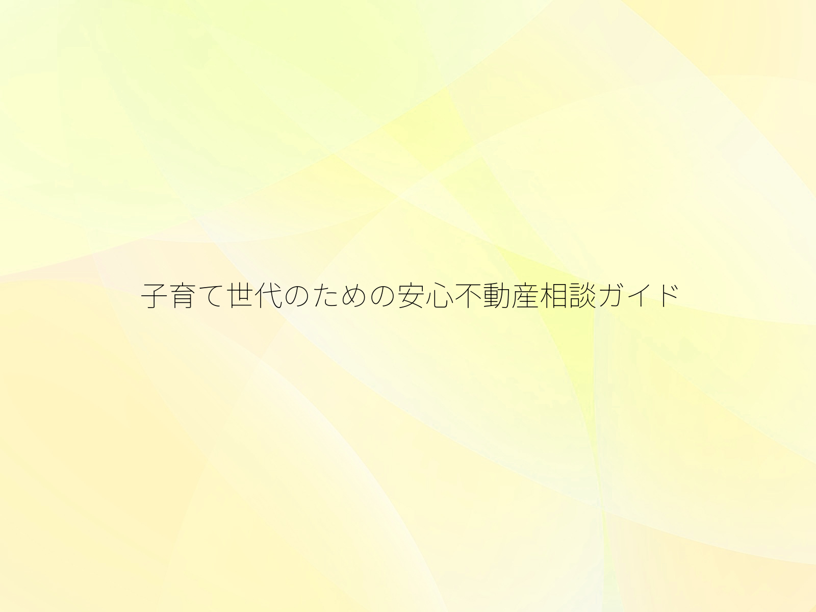 子育て世代のための安心不動産相談ガイド