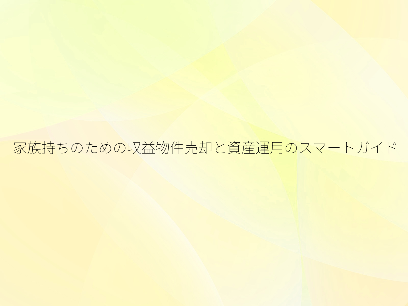 家族持ちのための収益物件売却と資産運用のスマートガイド