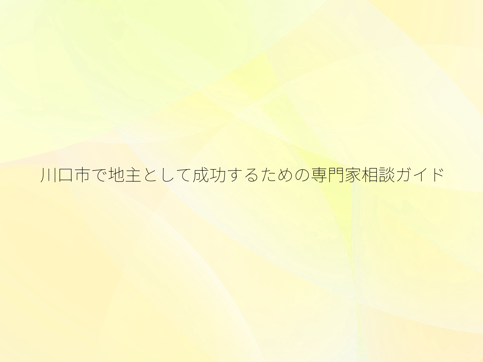 川口市で地主として成功するための専門家相談ガイド