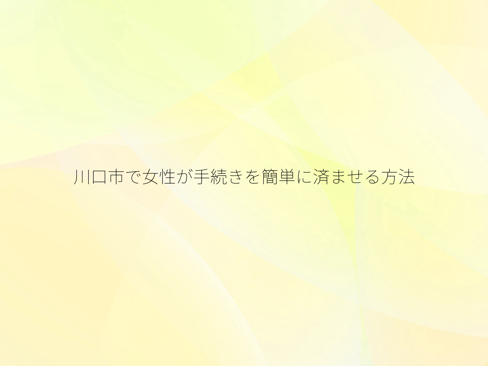 川口市で女性が手続きを簡単に済ませる方法