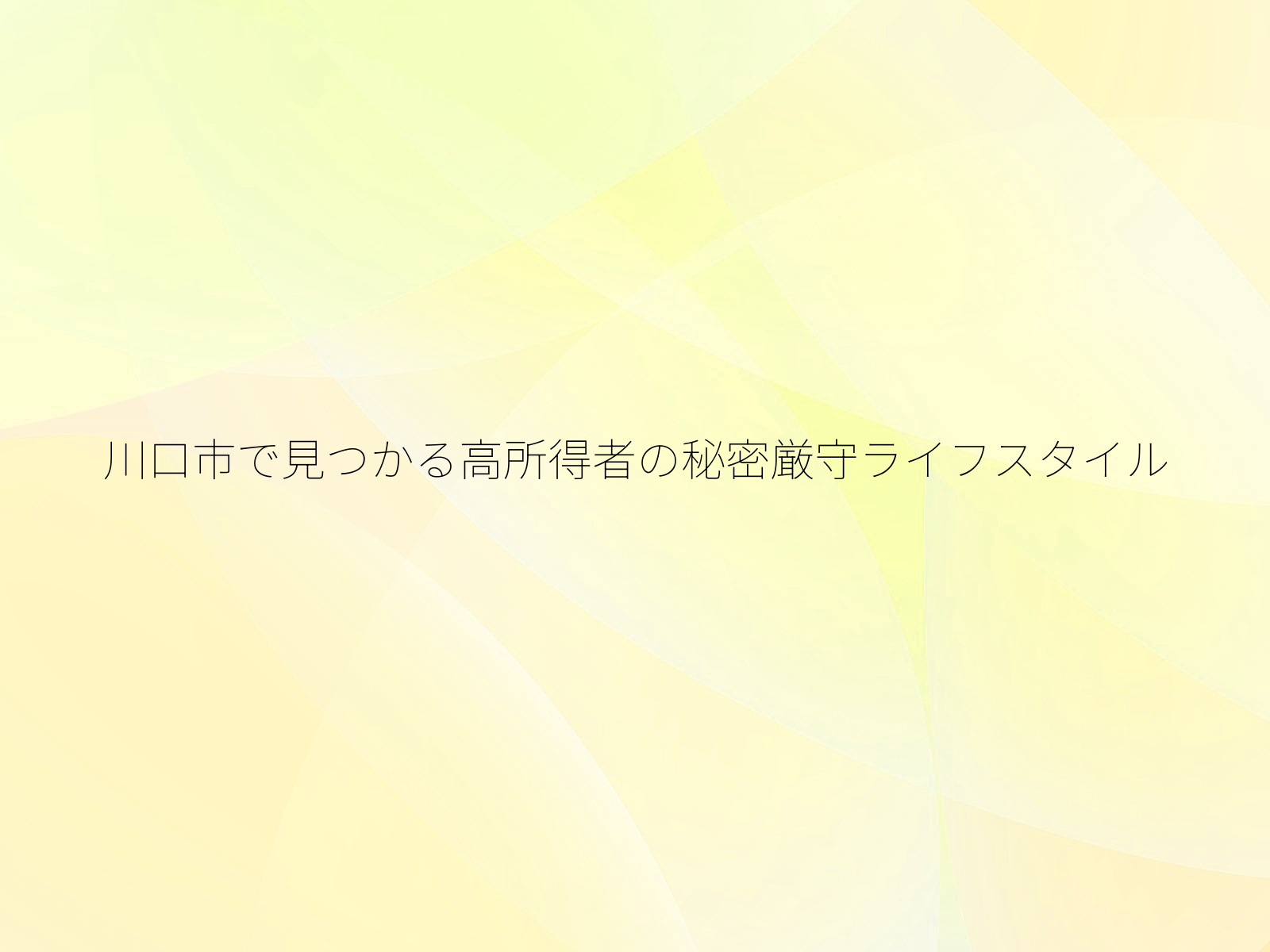 川口市で見つかる高所得者の秘密厳守ライフスタイル
