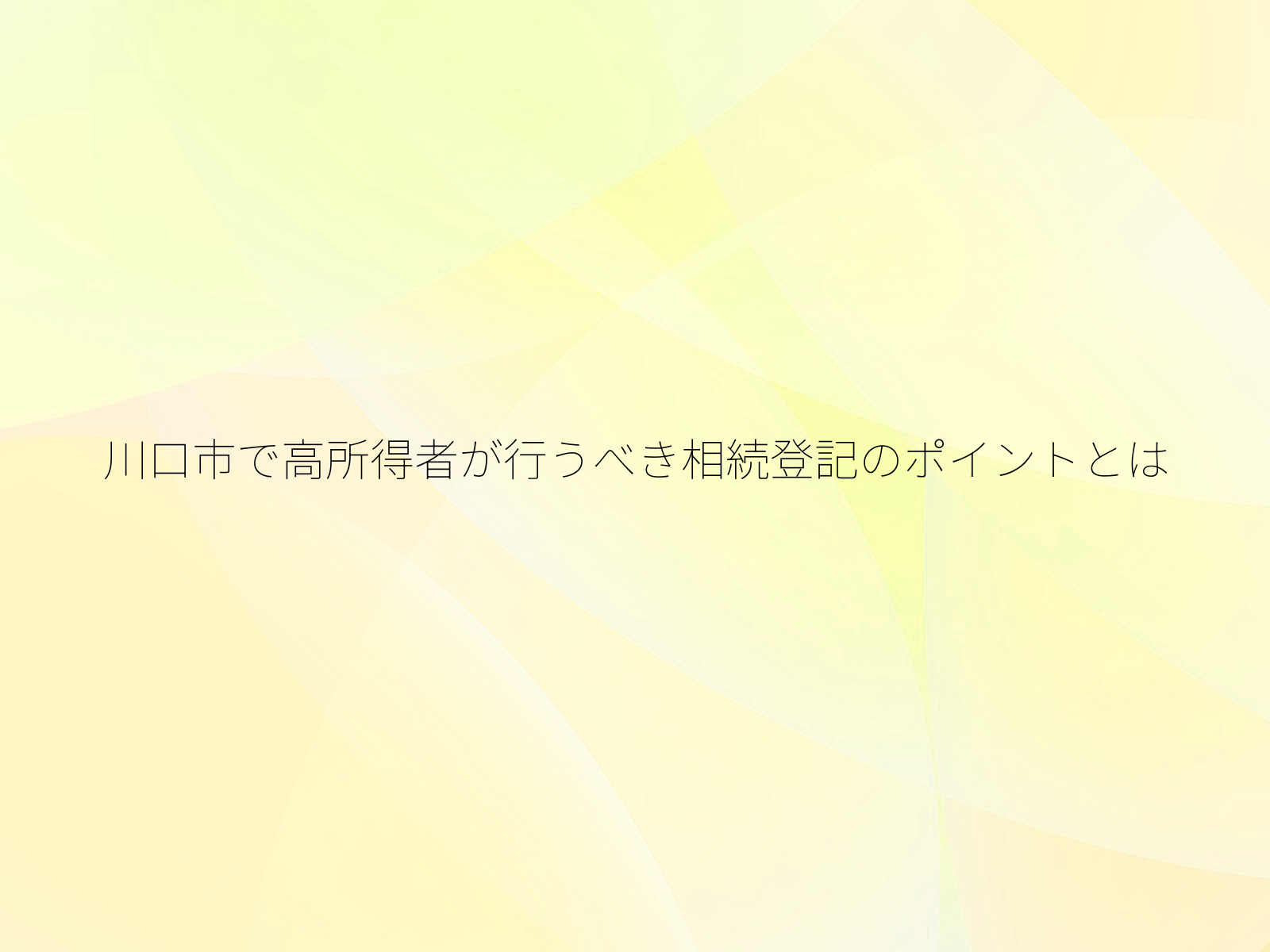 川口市で高所得者が行うべき相続登記のポイントとは