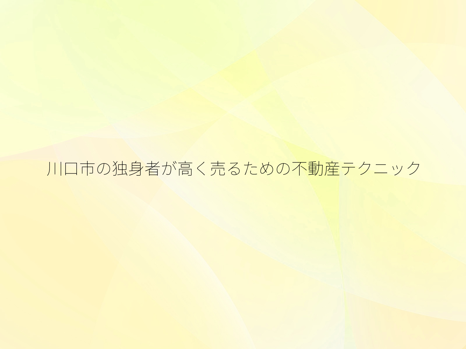 川口市の独身者が高く売るための不動産テクニック