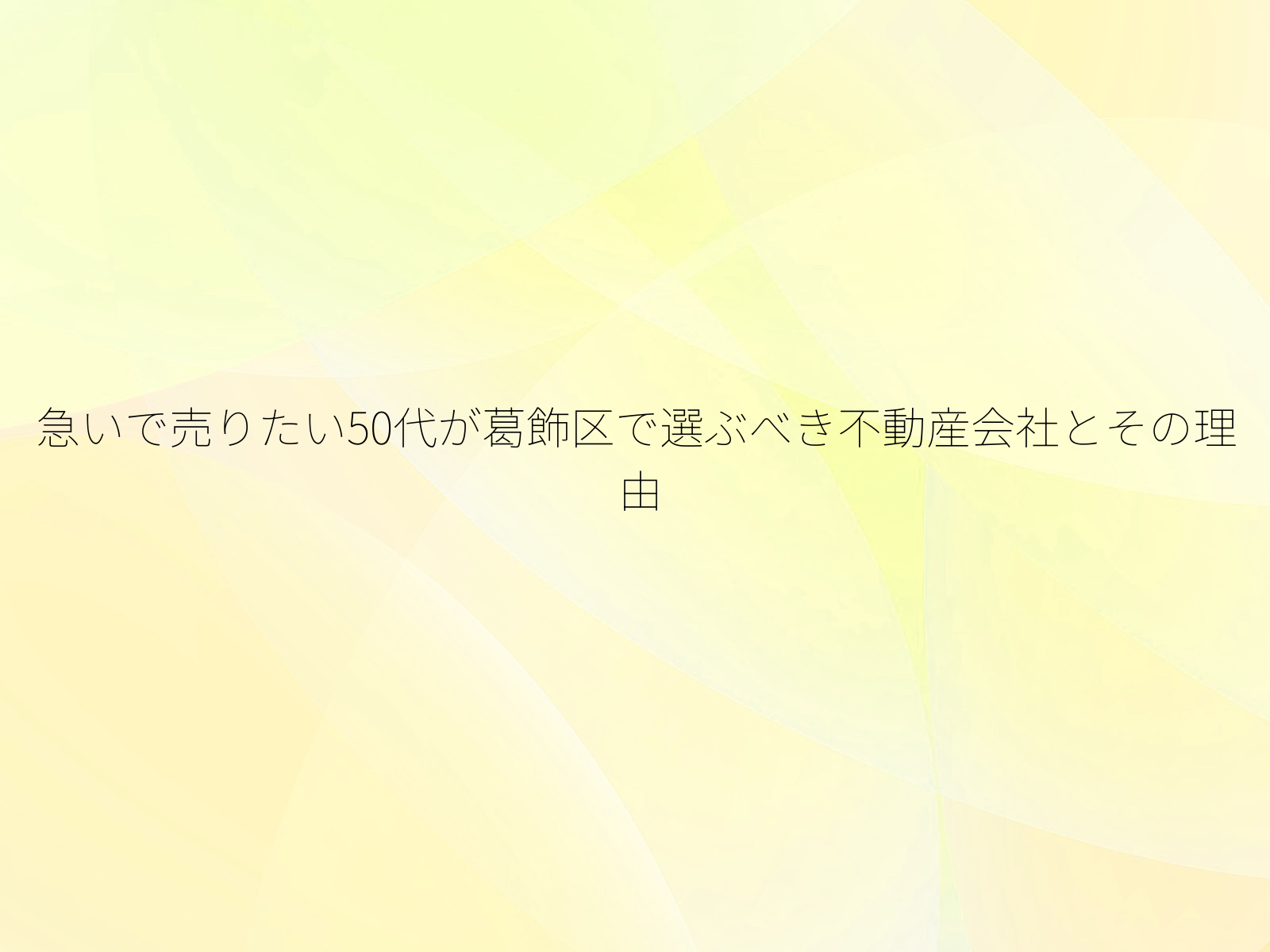 急いで売りたい50代が葛飾区で選ぶべき不動産会社とその理由