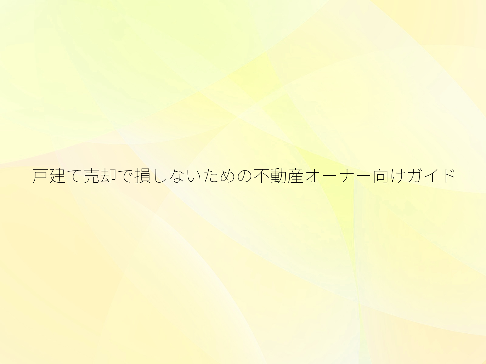 戸建て売却で損しないための不動産オーナー向けガイド