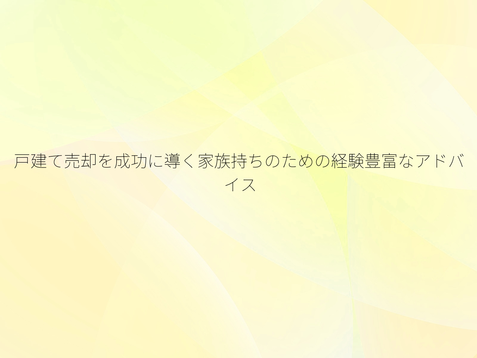 戸建て売却を成功に導く家族持ちのための経験豊富なアドバイス