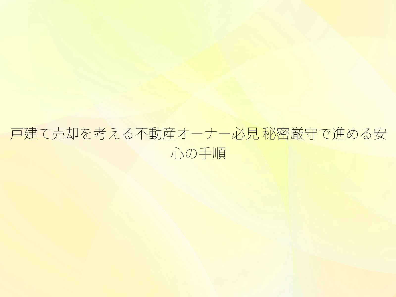 戸建て売却を考える不動産オーナー必見