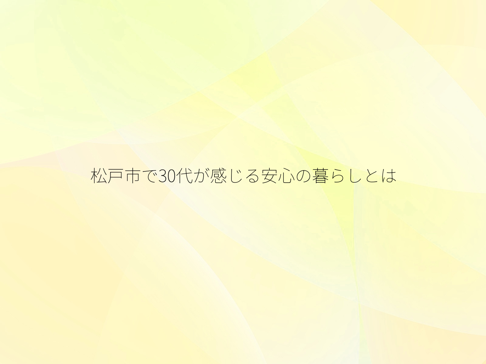 松戸市で30代が感じる安心の暮らしとは