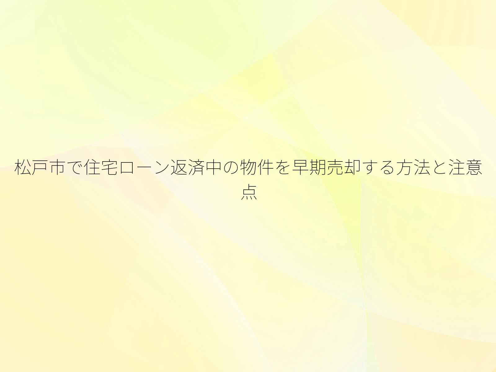 松戸市で住宅ローン返済中の物件を早期売却する方法と注意点