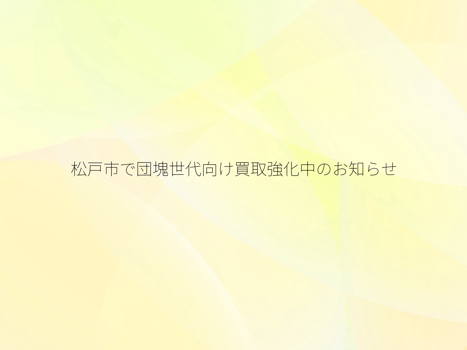 松戸市で団塊世代向け買取強化中のお知らせ