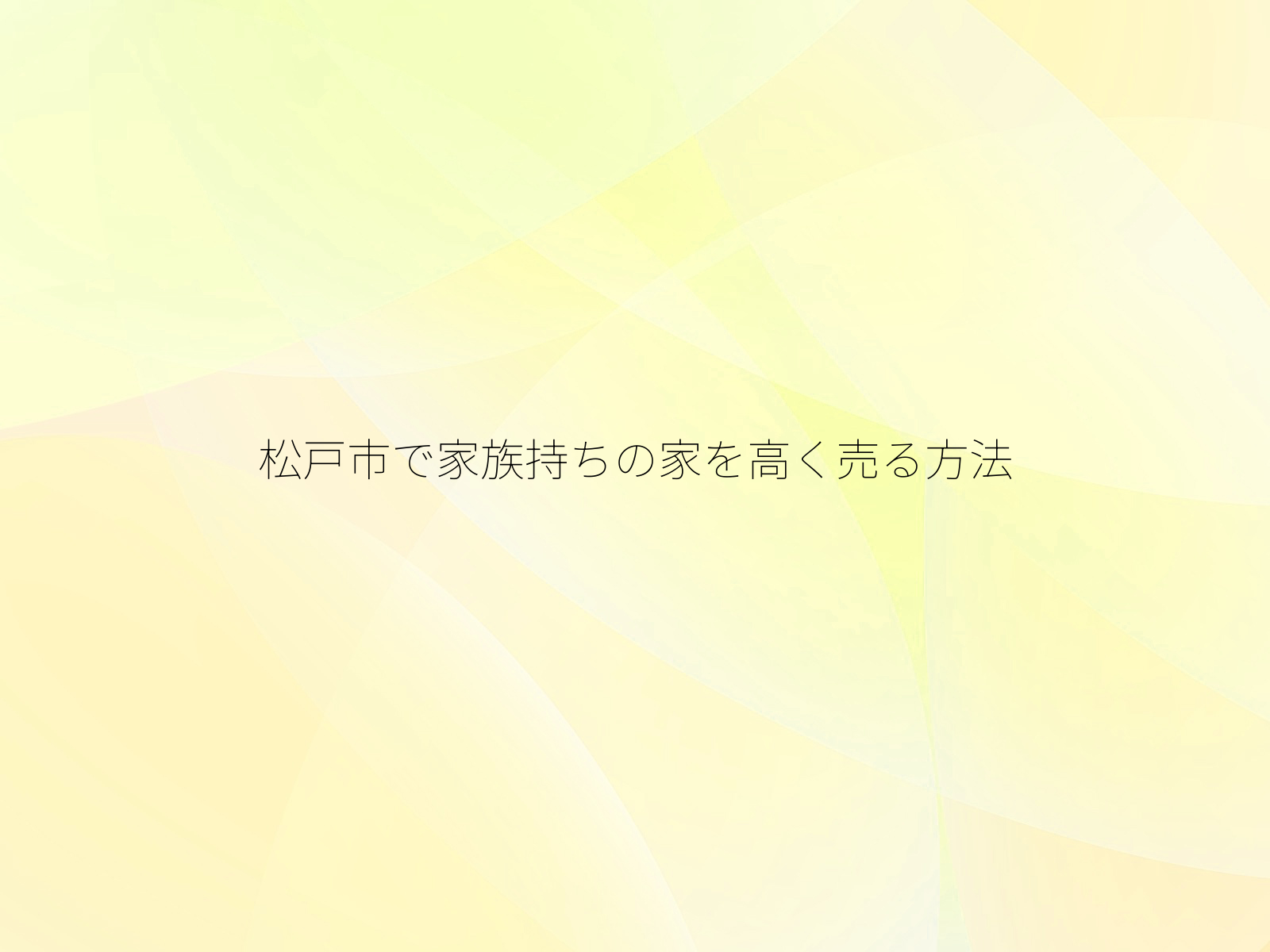 松戸市で家族持ちの家を高く売る方法