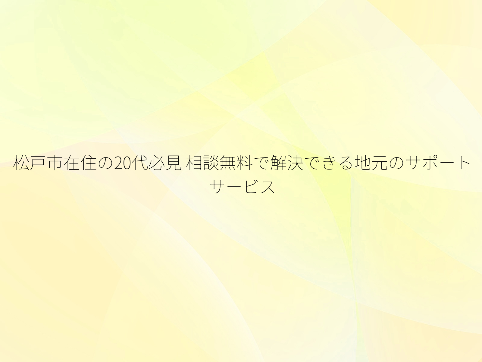 松戸市在住の20代必見