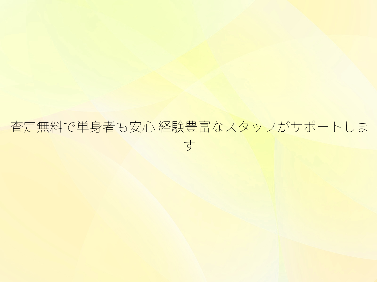 査定無料で単身者も安心