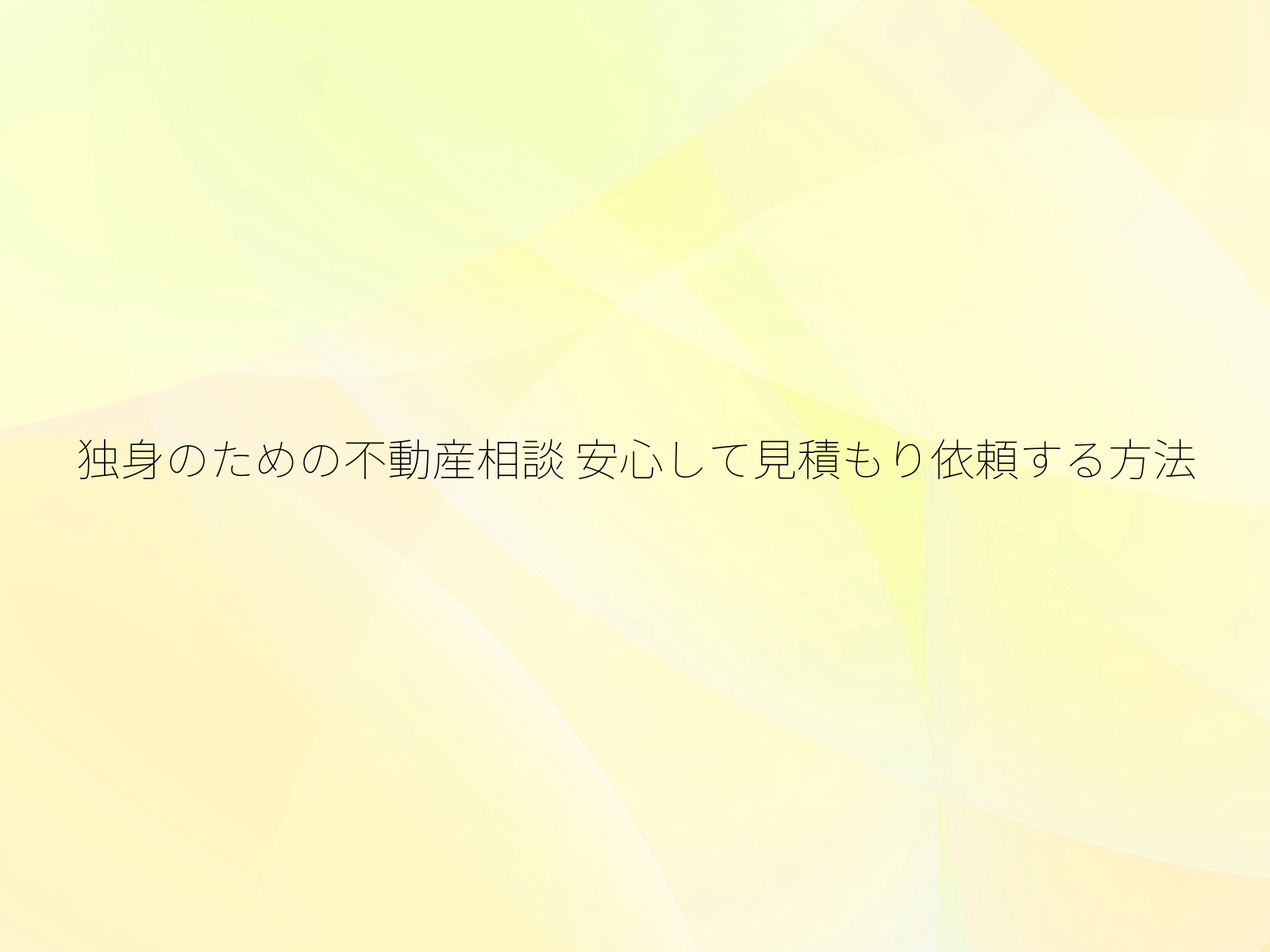 独身のための不動産相談