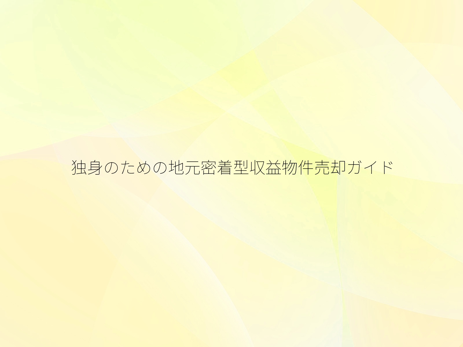 独身のための地元密着型収益物件売却ガイド