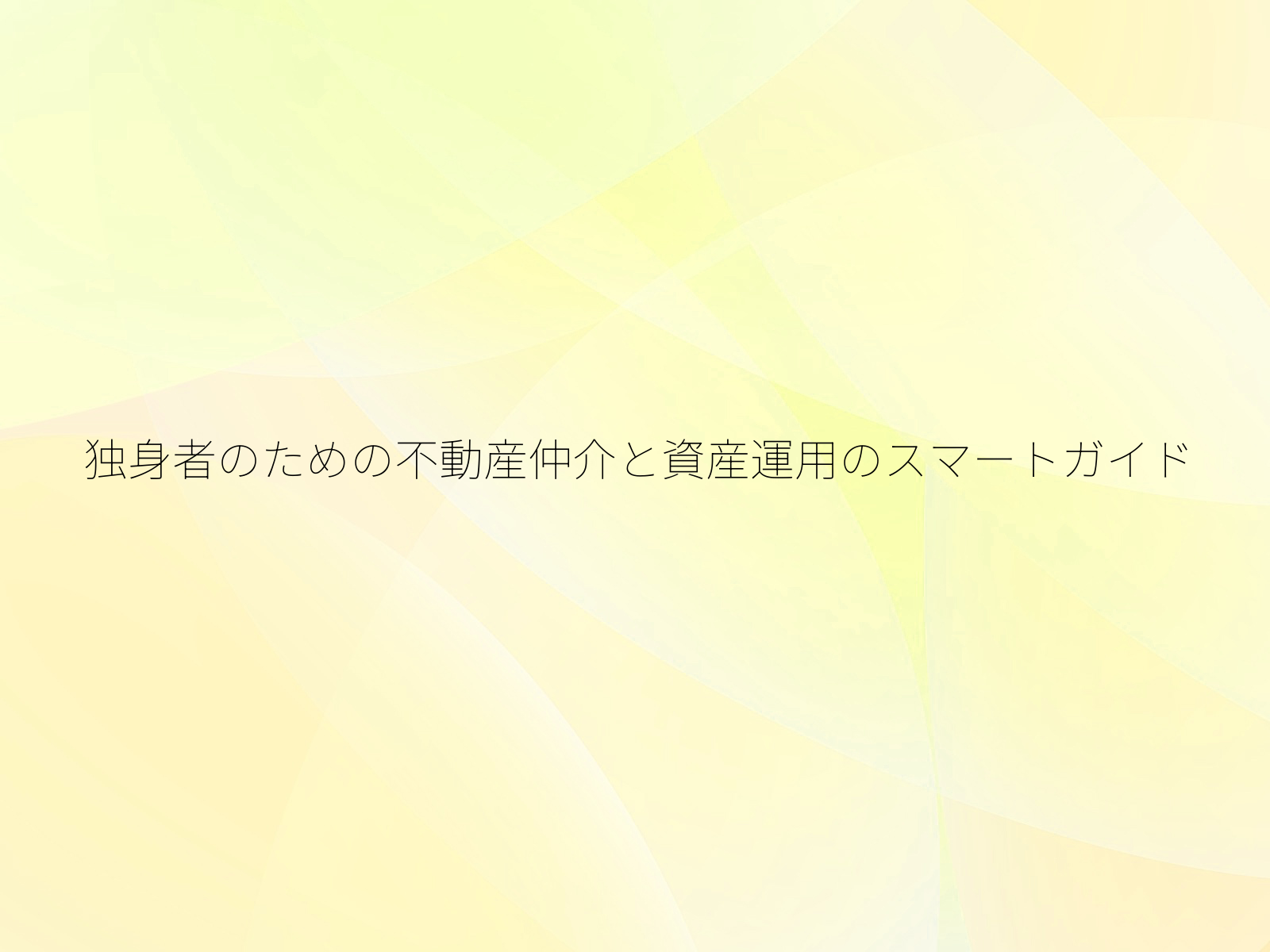 独身者のための不動産仲介と資産運用のスマートガイド