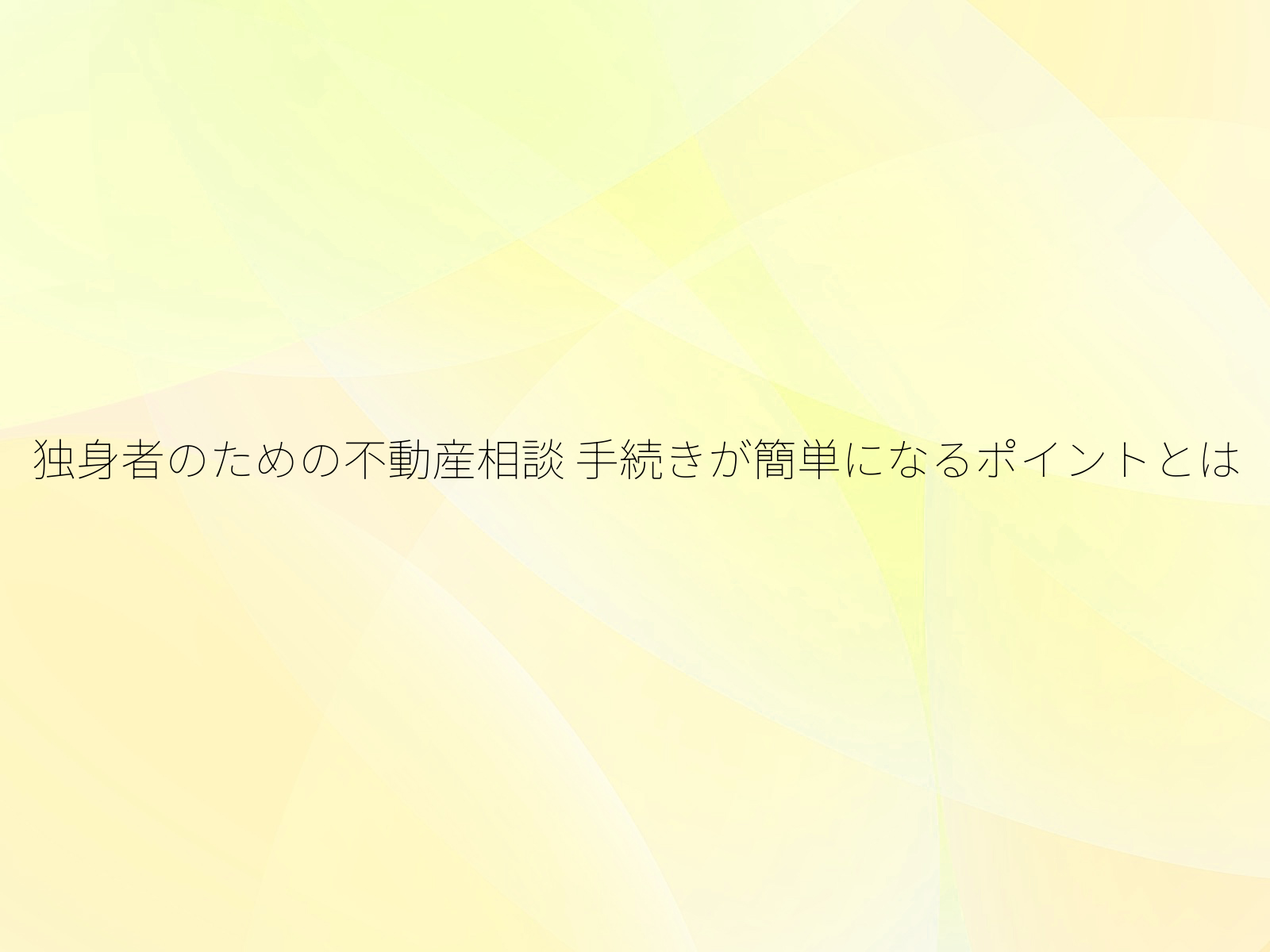 独身者のための不動産相談