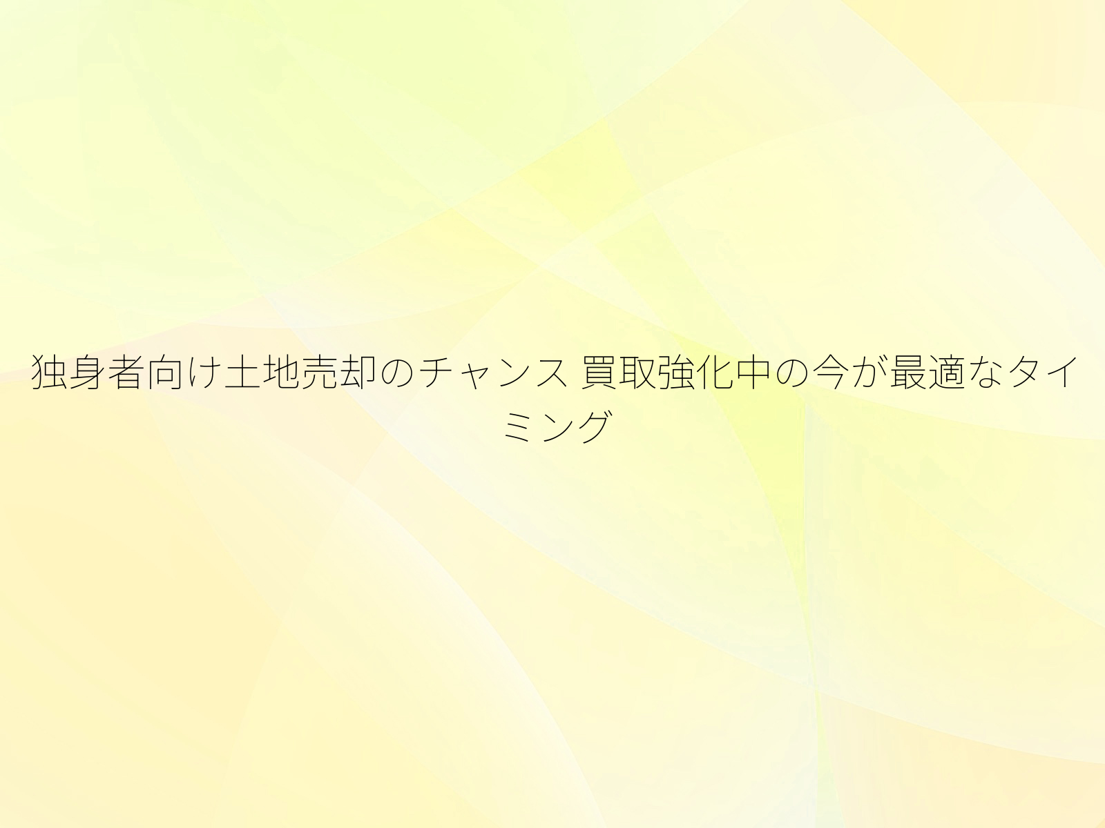 独身者向け土地売却のチャンス