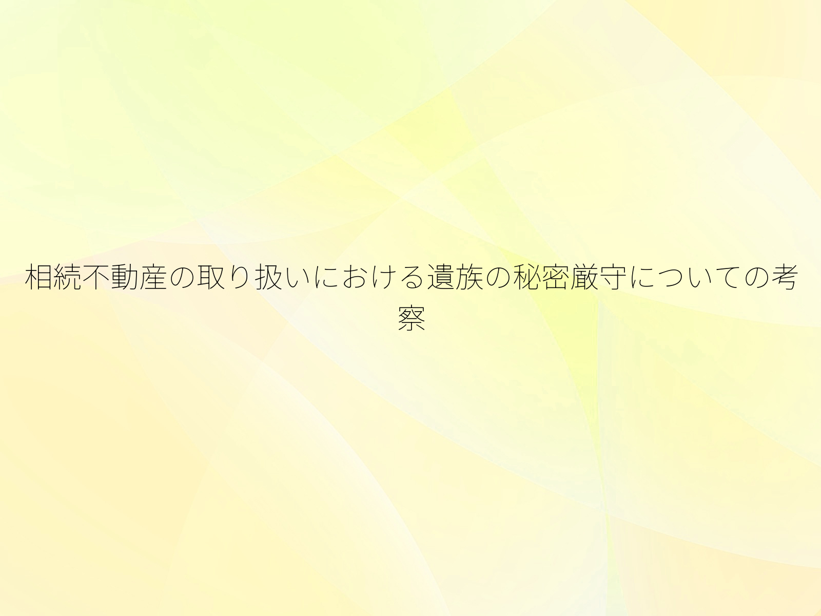 相続不動産の取り扱いにおける遺族の秘密厳守についての考察