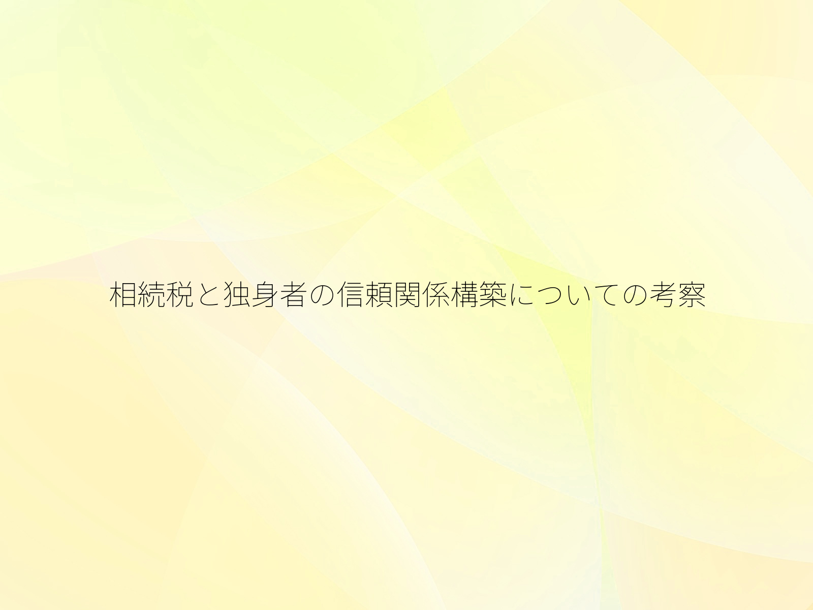 相続税と独身者の信頼関係構築についての考察