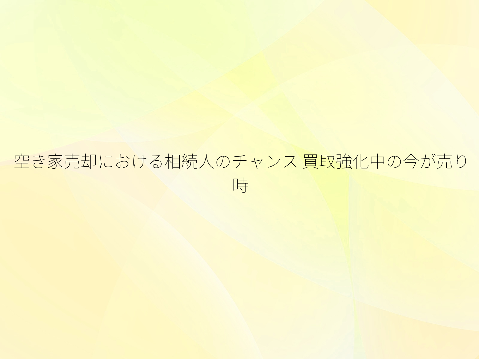 空き家売却における相続人のチャンス
