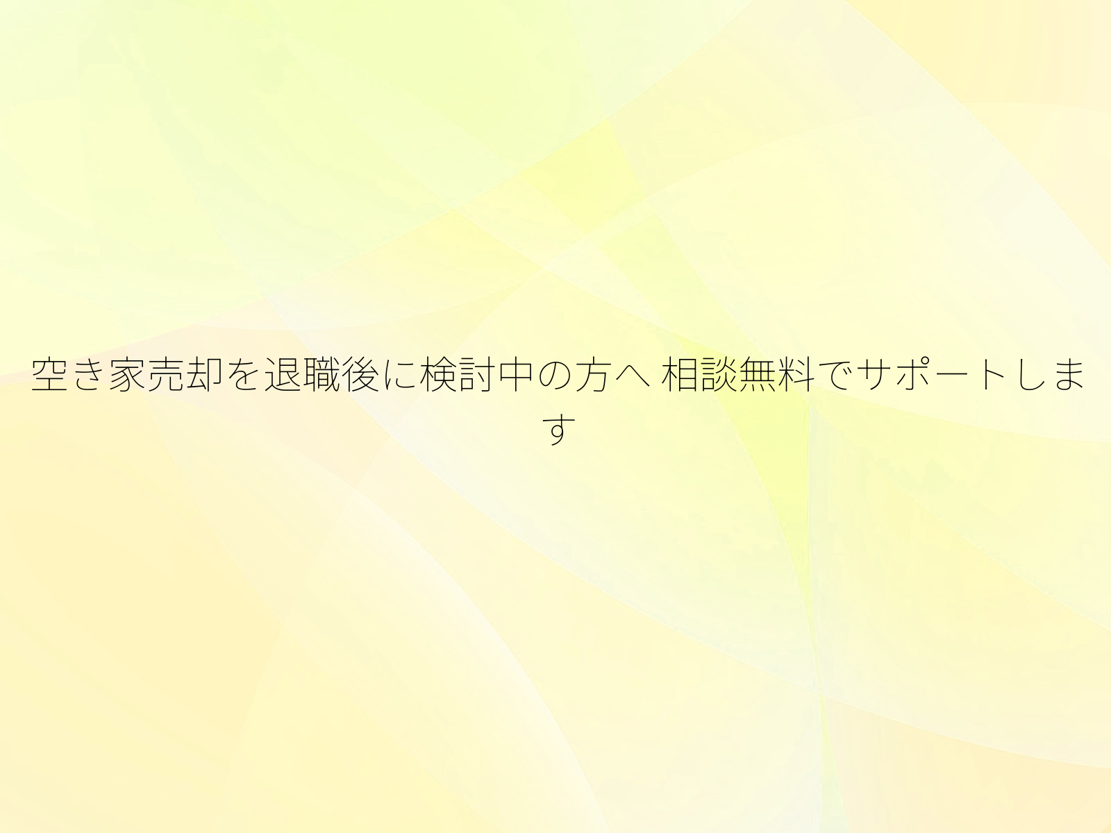 空き家売却を退職後に検討中の方へ