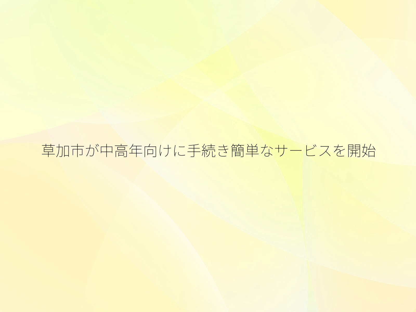 草加市が中高年向けに手続き簡単なサービスを開始