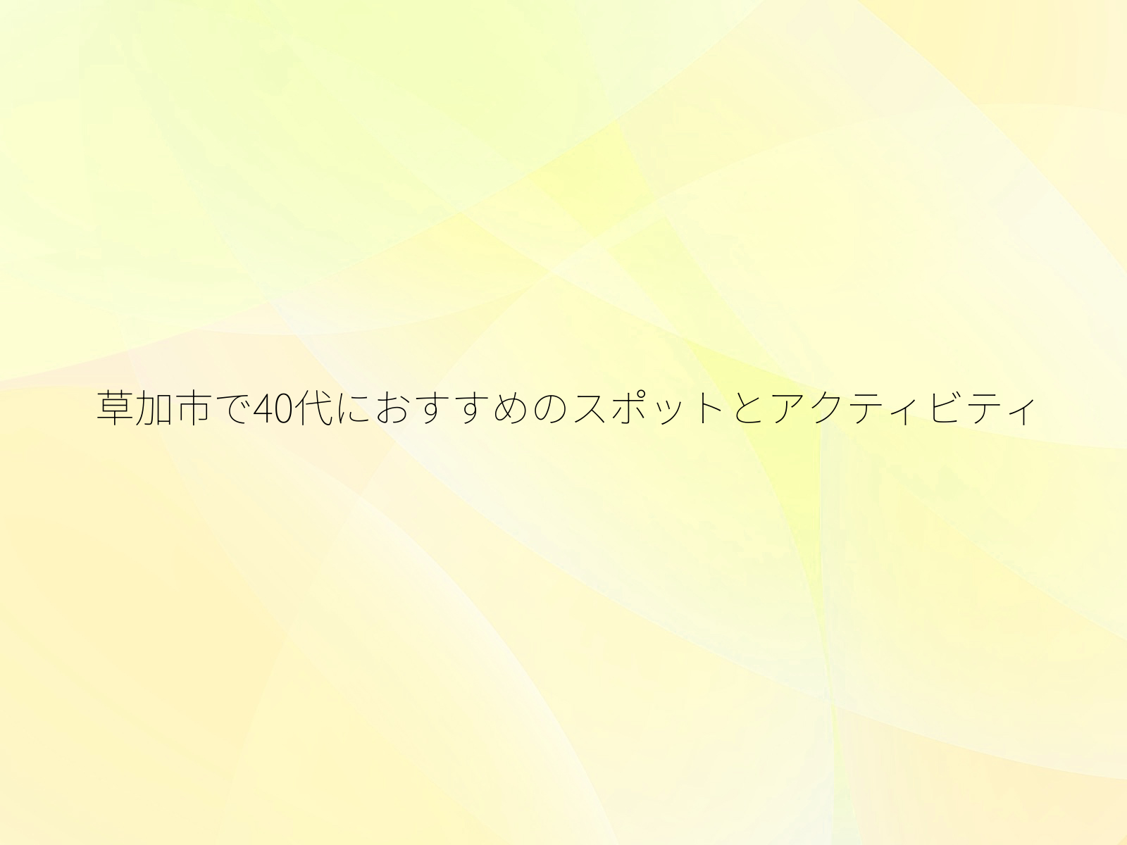草加市で40代におすすめのスポットとアクティビティ