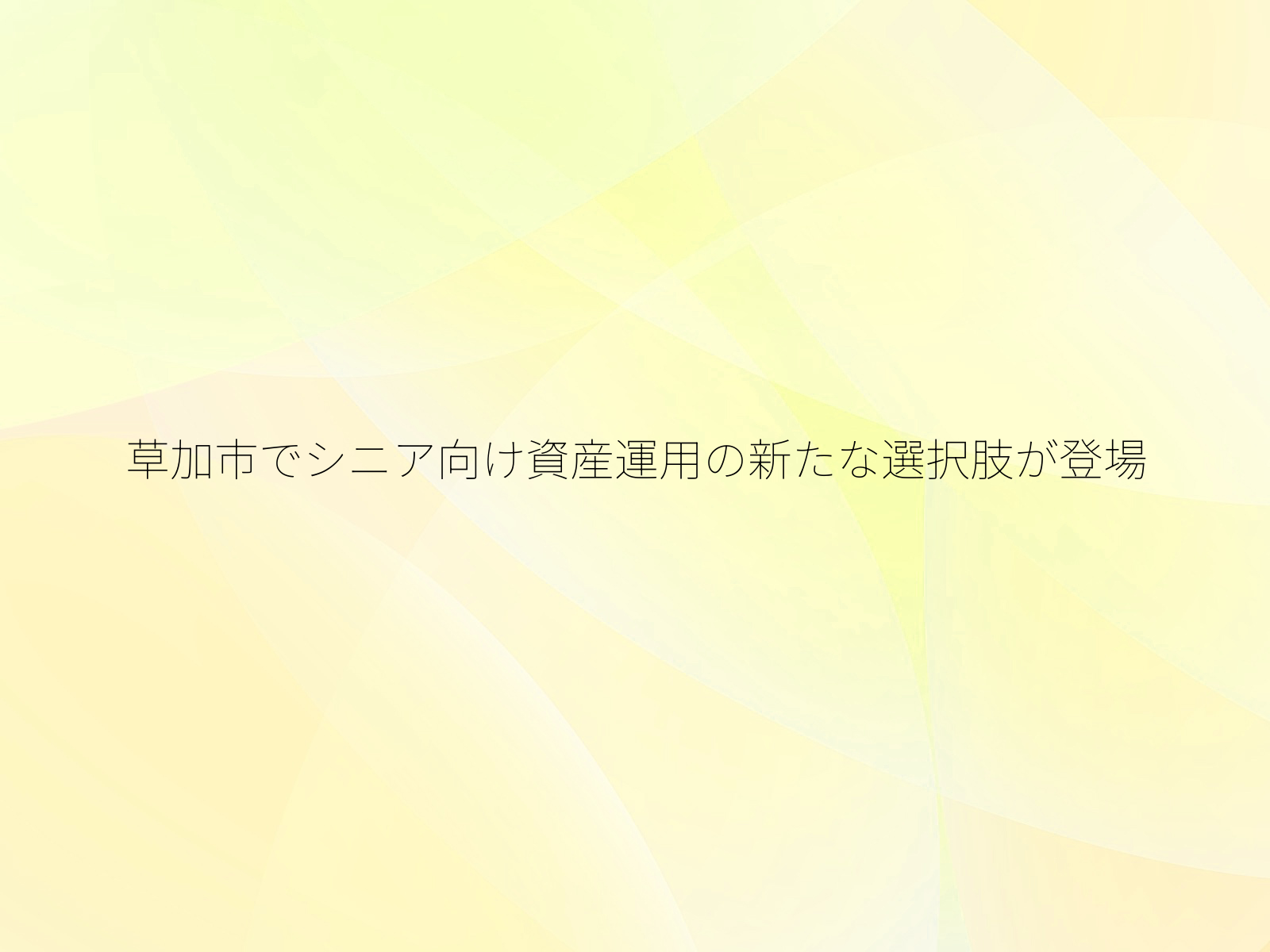 草加市でシニア向け資産運用の新たな選択肢が登場