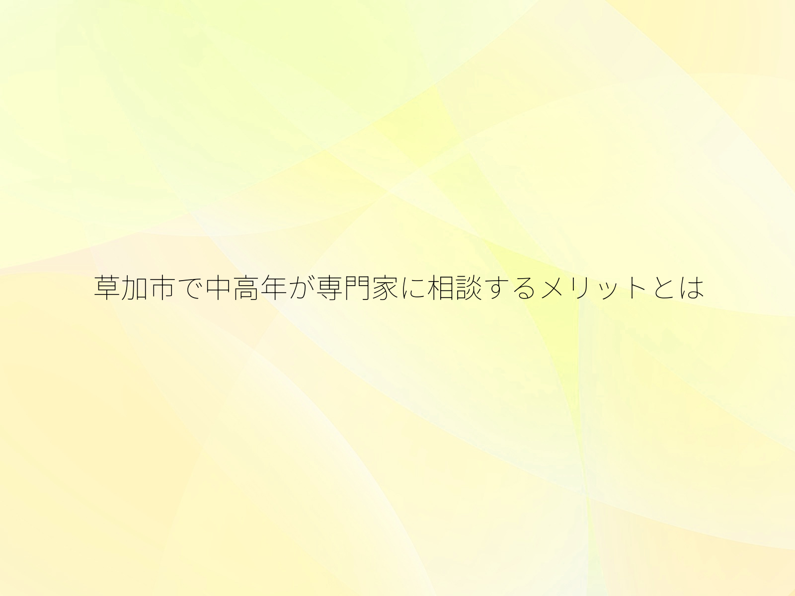 草加市で中高年が専門家に相談するメリットとは