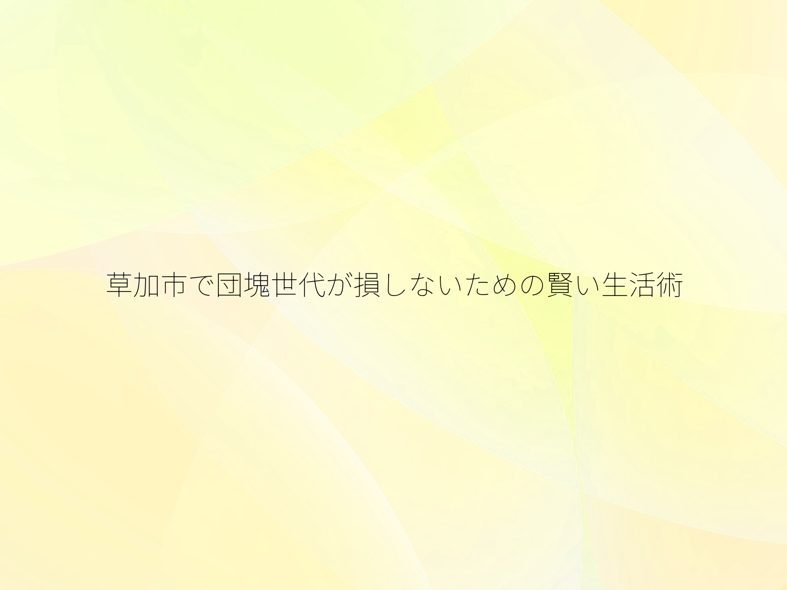 草加市で団塊世代が損しないための賢い生活術