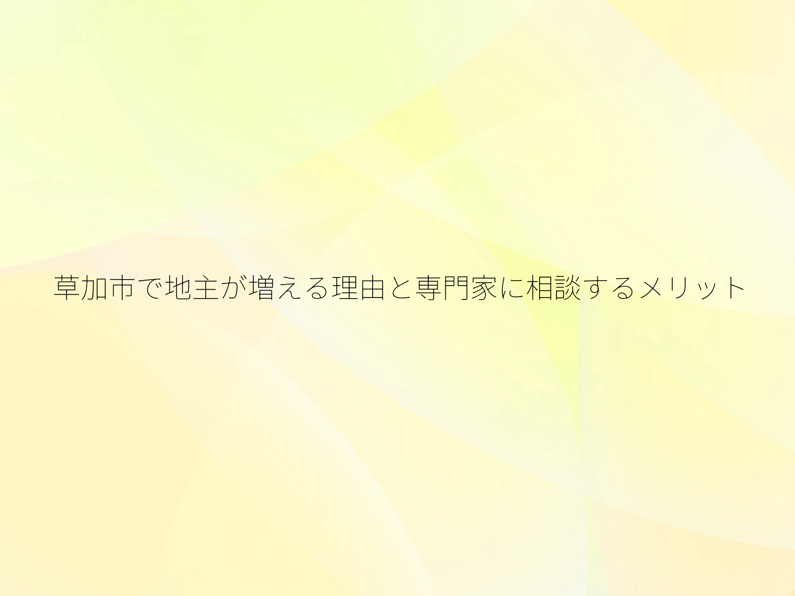 草加市で地主が増える理由と専門家に相談するメリット